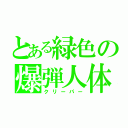 とある緑色の爆弾人体（クリーパー）