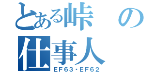 とある峠の仕事人（ＥＦ６３・ＥＦ６２）