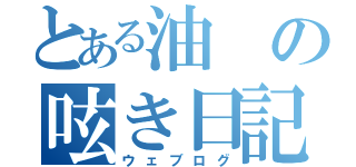 とある油の呟き日記（ウェブログ）