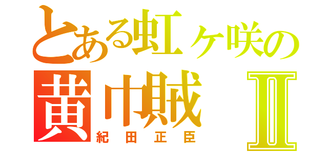 とある虹ヶ咲の黄巾賊Ⅱ（紀田正臣）