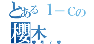 とある１－Ｃの櫻木  真吾（番号７番）