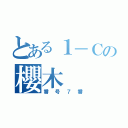 とある１－Ｃの櫻木  真吾（番号７番）