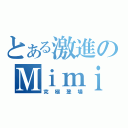 とある激進のＭｉｍｉ（究極登場）