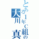 とある１年Ｃ組の大川 真愛（）