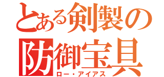 とある剣製の防御宝具（ロー・アイアス）