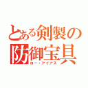 とある剣製の防御宝具（ロー・アイアス）