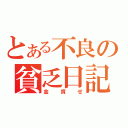 とある不良の貧乏日記（金貸せ）