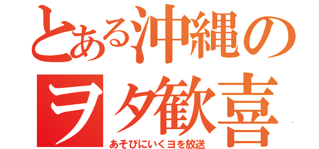 とある沖縄のヲタ歓喜（あそびにいくヨを放送）