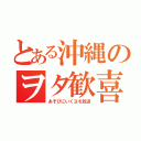 とある沖縄のヲタ歓喜（あそびにいくヨを放送）