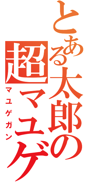 とある太郎の超マユゲ砲（マユゲガン）