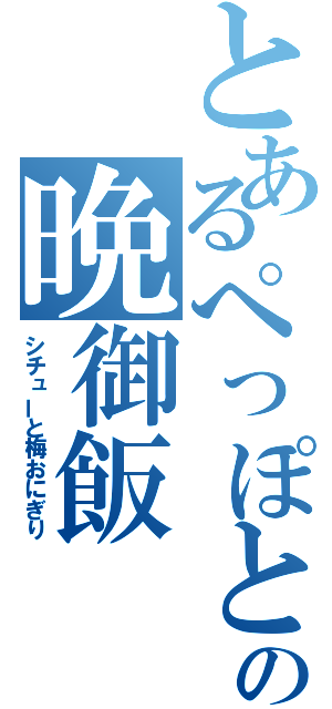 とあるぺっぽとぉの晩御飯（シチューと梅おにぎり）