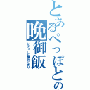 とあるぺっぽとぉの晩御飯（シチューと梅おにぎり）