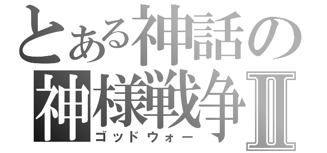 とある神話の神様戦争Ⅱ（ゴッドウォー）