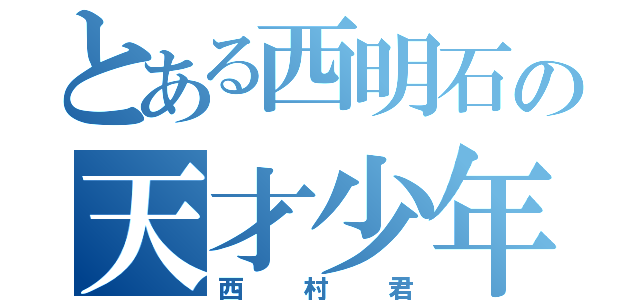 とある西明石の天才少年（西村君）