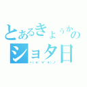 とあるきょぅかのショタ日和（ヾ（＊´∀｀＊）ノ）