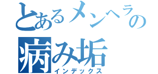 とあるメンヘラの病み垢（インデックス）