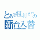 とある粗利ゼロの新台入替（エリア最大設置数）