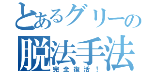 とあるグリーの脱法手法（完全復活！）