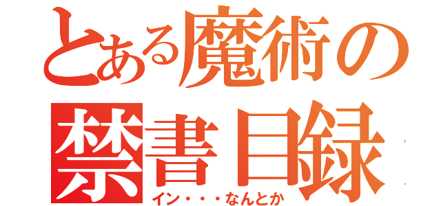 とある魔術の禁書目録（イン・・・なんとか）