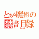 とある魔術の禁書目録（イン・・・なんとか）