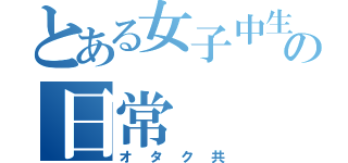 とある女子中生の日常（オタク共）