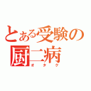 とある受験の厨二病（オタク）