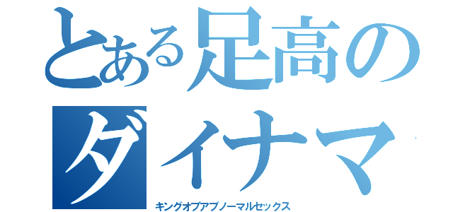 とある足高のダイナマイト浩介（キングオブアブノーマルセックス）