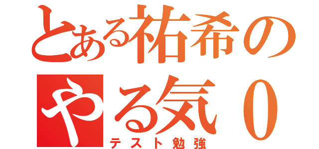 とある祐希のやる気０（テスト勉強）