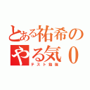 とある祐希のやる気０（テスト勉強）