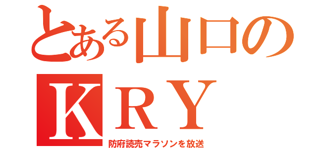 とある山口のＫＲＹ（防府読売マラソンを放送）