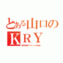 とある山口のＫＲＹ（防府読売マラソンを放送）