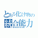 とある化け物の統合能力（目を合わせる蛇）