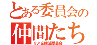 とある委員会の仲間たち（リア充撲滅委員会）