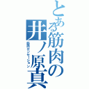 とある筋肉の井ノ原真（筋肉センセーション）