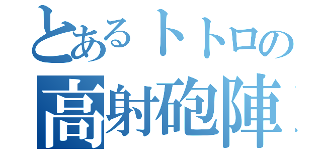 とあるトトロの高射砲陣地（）