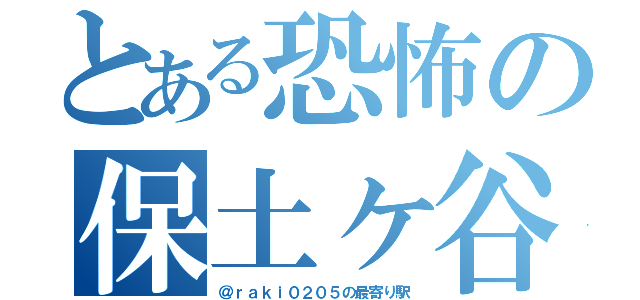 とある恐怖の保土ヶ谷（＠ｒａｋｉ０２０５の最寄り駅）