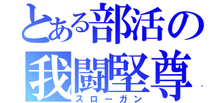 とある部活の我闘堅尊（スローガン）