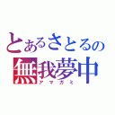 とあるさとるの無我夢中（アマガミ）