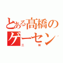 とある髙橋のゲーセン三昧（三昧）