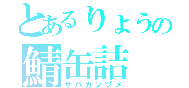 とあるりょうの鯖缶詰（サバカンヅメ）