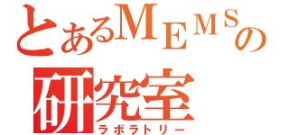 とあるＭＥＭＳ／ＮＥＭＳの研究室（ラボラトリー）