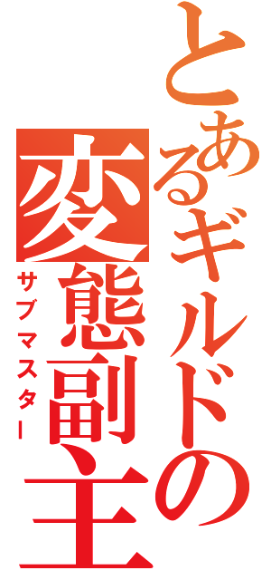 とあるギルドの変態副主人（サブマスター）