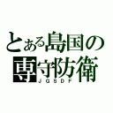 とある島国の専守防衛（ＪＧＳＤＦ）