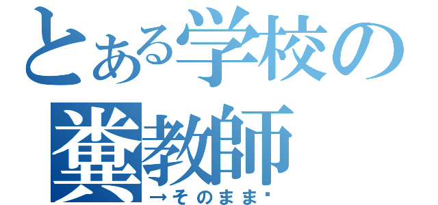 とある学校の糞教師（→そのまま♥）