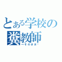 とある学校の糞教師（→そのまま♥）