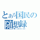 とある国民の随想録（Ｗｉｓｅｎｊｏｙ）