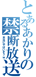 とあるあかりの禁断放送（本当にやばいぞ？ｗ）