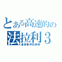 とある高速的の法拉利３６０（還是要停紅綠燈）