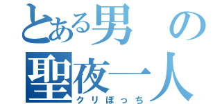 とある男の聖夜一人（クリぼっち）