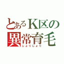 とあるＫ区の異常育毛（じょりじょり）